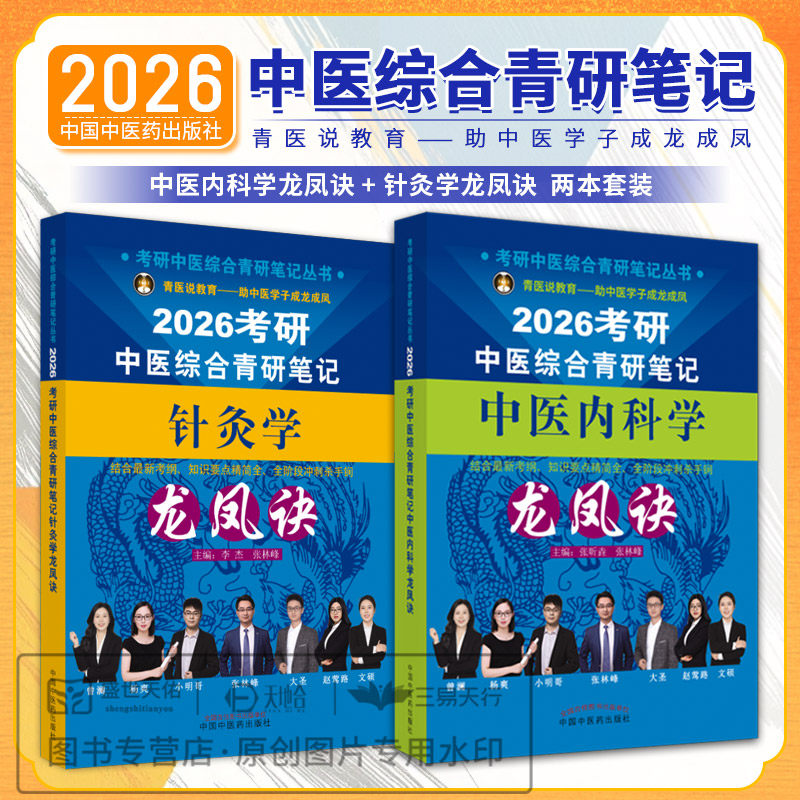 2026年中医综合考研中综学霸研霸笔记真题用书题库研究生考试医学龙凤决龙凤诀内科针灸中药傲视宝典傲世红研知己红颜煎煮真题