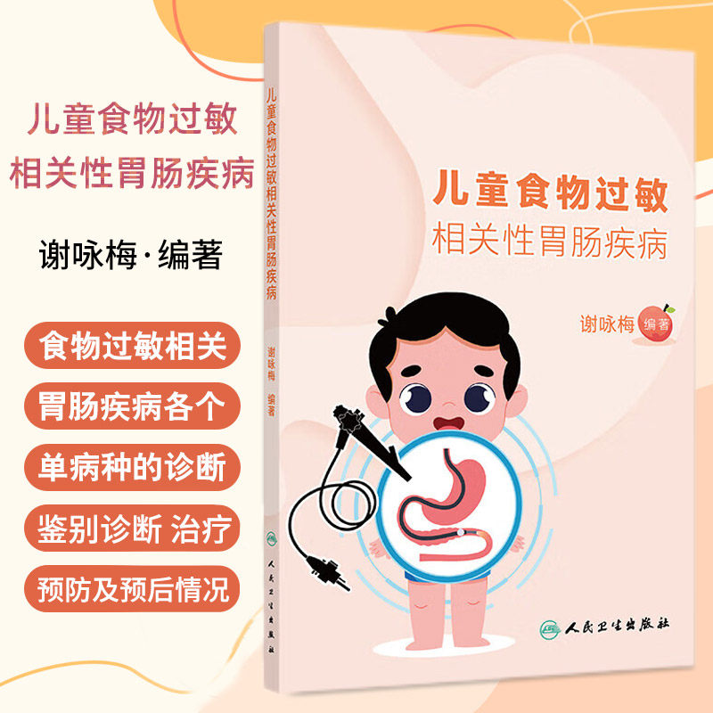 儿童食物过敏相关性胃肠疾病 谢咏梅编著 人民卫生出版社 食物过敏 食物不耐受 食物口服免疫耐受 牛奶蛋白过敏 嗜酸细胞性胃肠炎