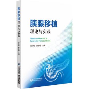 9787521454154 中国医药科技出版 社 胰腺移植理论与实践 胰腺移植主要适应证与禁忌证 郑建明主编 糖尿病内科治疗 术前管理 宋文利