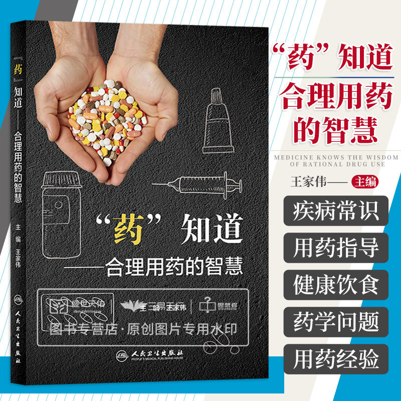 药知道 合理用药的智慧 解锁生活中的药学问题 疾病常识用药指导健康
