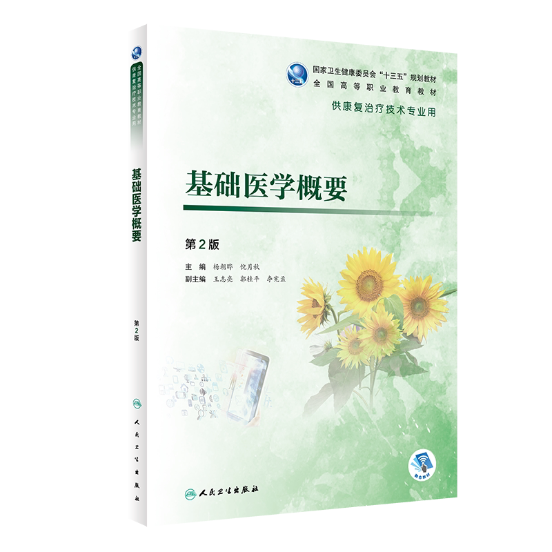 基础医学概要 第2版 杨朝晔 倪月秋 主编 2020年5月规划教材 供康复治疗专业用 人民卫生出版社 大学教材 9787117284769