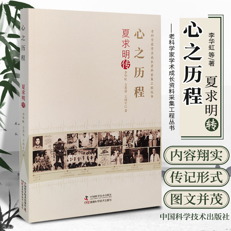 心之历程 夏求明转 老科学家学术成长资料采集工程丛书 李华虹 方若冰