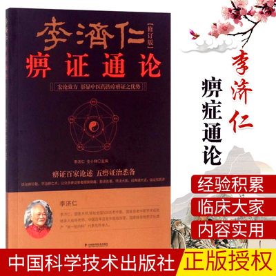 李济仁痹症通论 修订版 李济仁 仝小林 中国科学技术出版社 中医临床医师和中西医结合临床工作者临证参考书 医学生中医药爱好