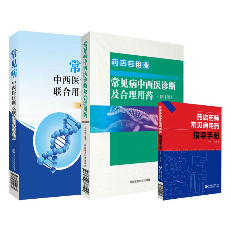 全3册 药店药师常见病用药指导手册+常见病诊断及合理用药+常见病中西医诊断及联合用药指南 中成药与经典方剂 妇科炎症性疾病