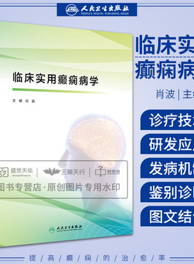 临床实用癫痫病学 以癫痫疾病的诊疗现状为突破口 梳理并规范临床诊疗流程 做到 大限度地避免药物误用滥用 肖波 人民卫生出版社