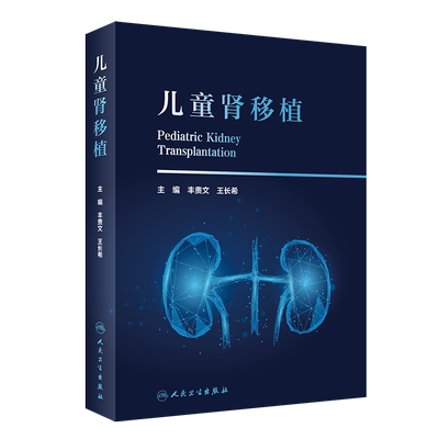 儿童肾移植 外科学 儿童肾移植领域的专著 涵盖儿童肾移植相关的内科知识和外科知识 儿童慢性肾脏病的营养管理 人民卫生出版社