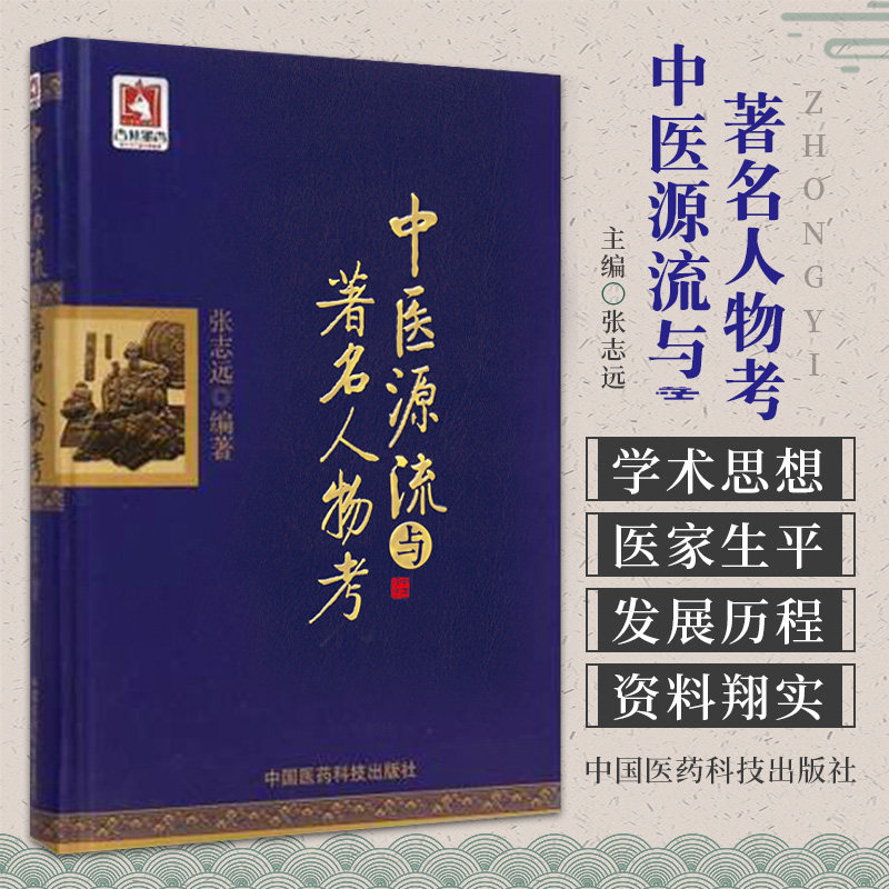 zj包邮正版 中医源流与人物考 张志远著新华书店书 医学 中医 基础