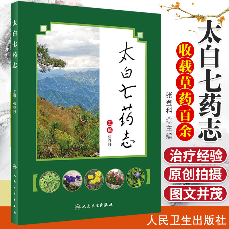 太白七药志药学书籍原创性拍摄图文并茂2020年3月参考书张登科主编9787117285834人民卫生出版社