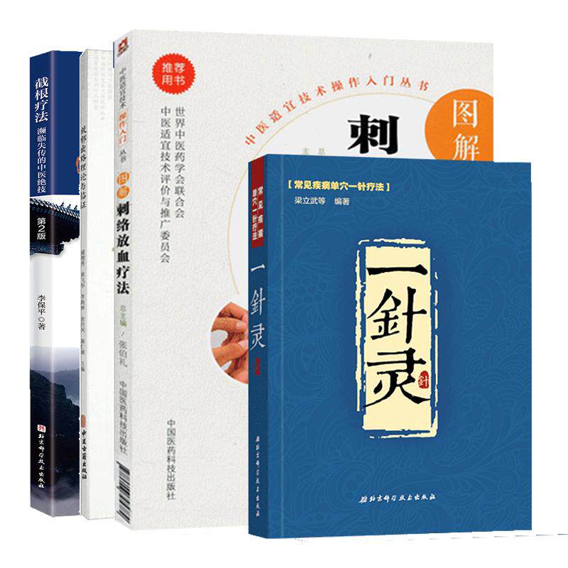 4本 截根疗法 版+放邪出路理论与临证+图解刺络放血疗法+一针灵 截根疗法操作流程 截根疗法的特定病种 截根的部位