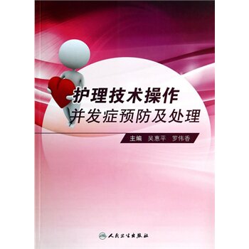 护理技术操作并发症预防及处理 吴惠平 罗伟香 编著 相关解剖、生理、操作规程 人民出版社