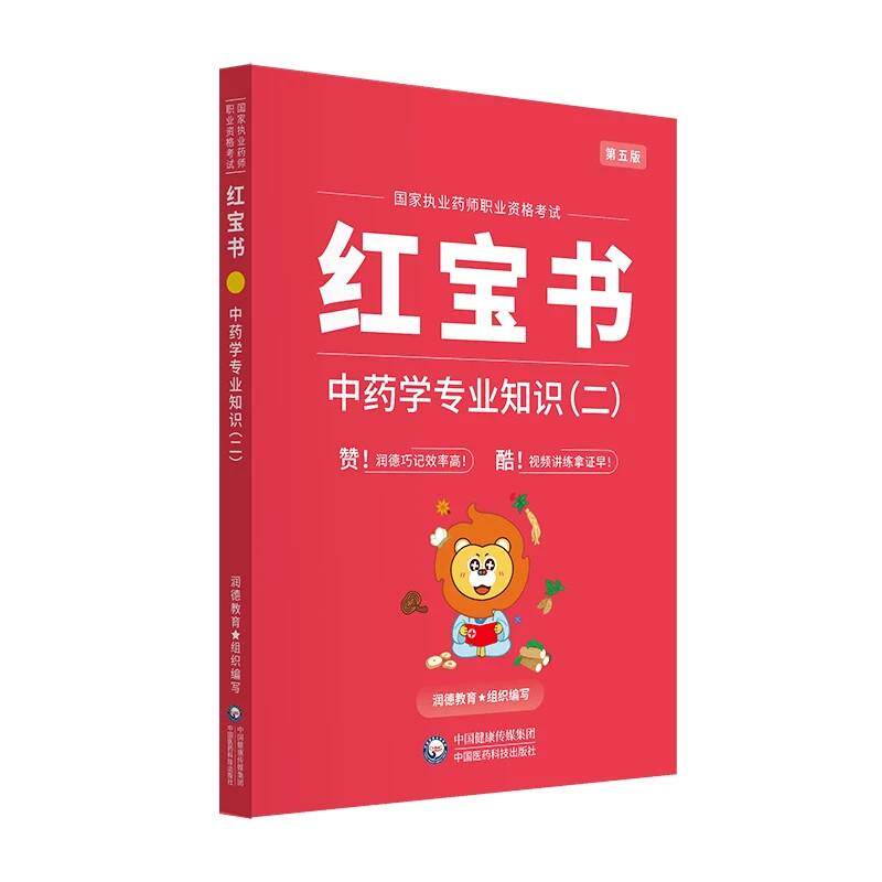 中药学专业知识(二) 第5五版 执业药师职业资格考试红宝书 9787521458008 中国医药科技出版社