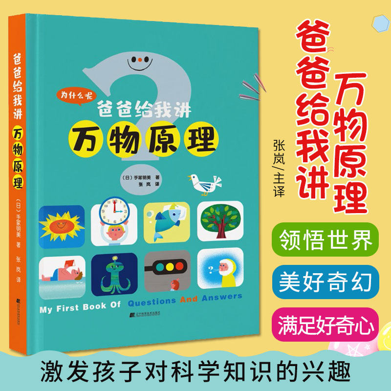 爸爸给我讲万物原理 村田弘子 著 9787559115195 辽宁科学技术出版社 天空为什么是蓝色的呢 地球以外有没有人类能生活的星球