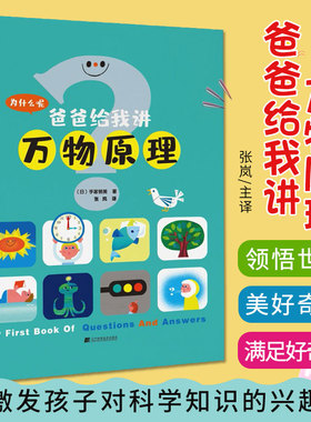 爸爸给我讲万物原理 村田弘子 著 9787559115195 辽宁科学技术出版社 天空为什么是蓝色的呢 地球以外有没有人类能生活的星球