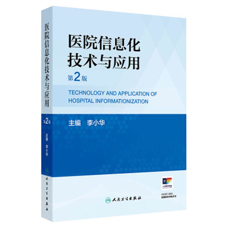 医院信息化技术与应用 第2二版 李小华 医院信息化概述门急诊系统住院系统电子病历系统医技系统医学影像归档 人民卫生出版社
