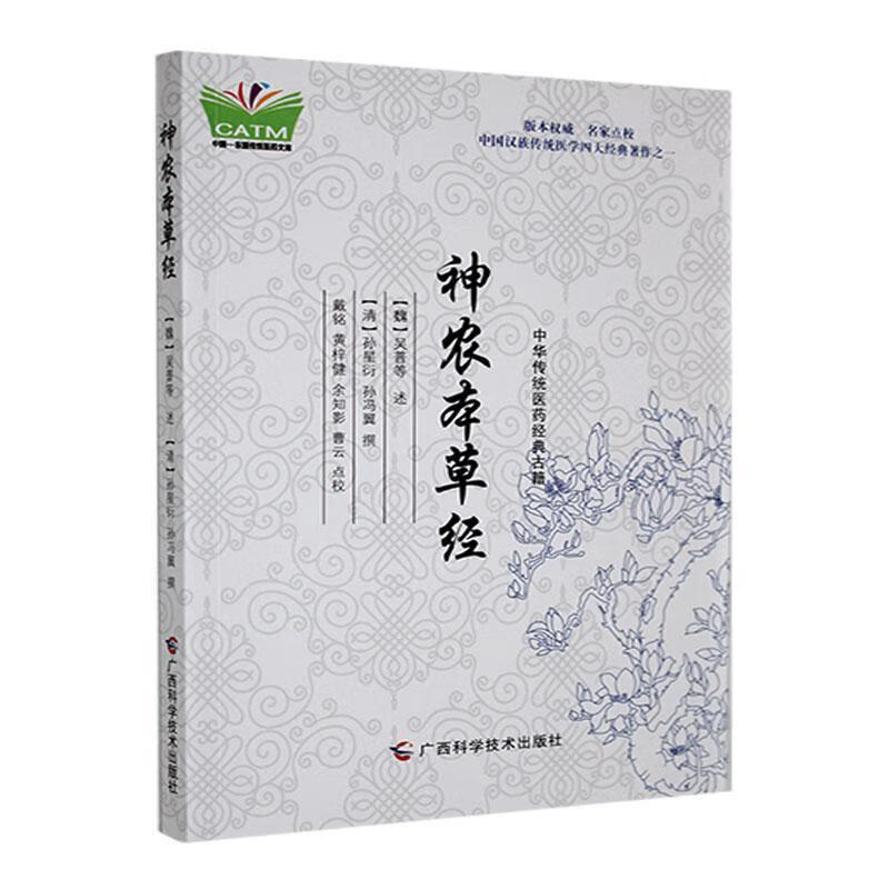 WF 神农本草经 吴普等 广西科学技术出版社 中华传统医药经典古籍 中国汉族传统医学四大经典著作之一 全书三卷 载365种
