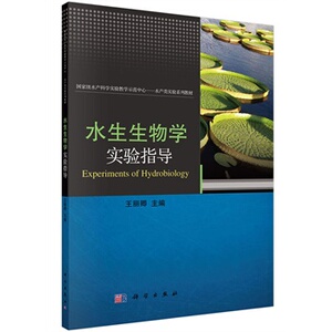 水生生物学实验指导丽卿