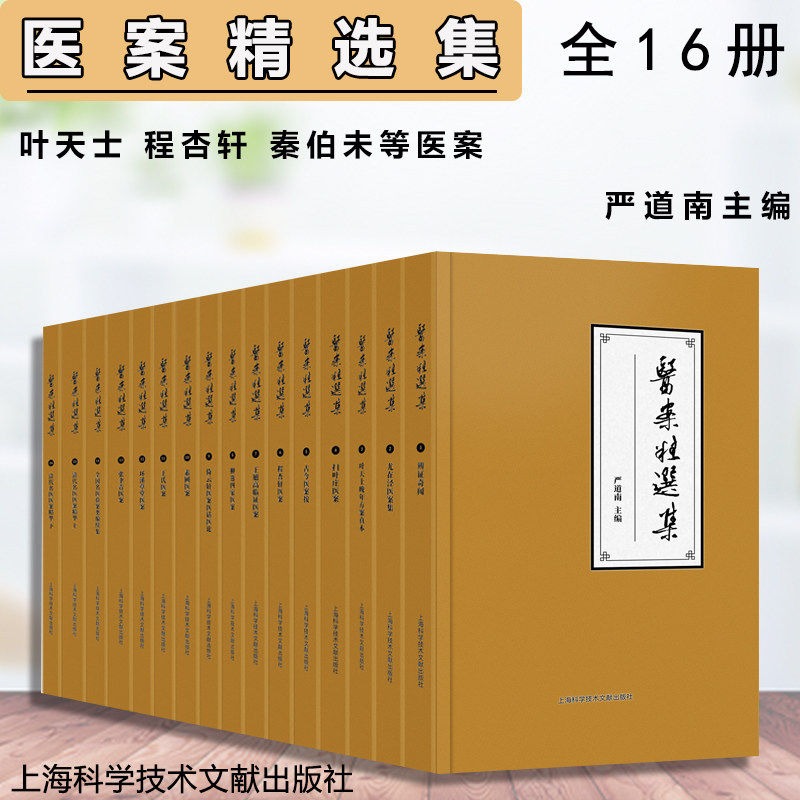 精装 医案精选集 全16册 上海科学技术文献出版社 严道南主编 医案对于从事中医临床 教学科研工作者来说 当是bi修之学