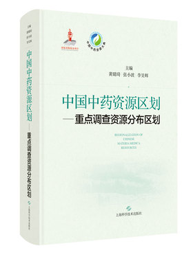 中国中药资源区划重点调查资源分布区划 黄璐琦等著
