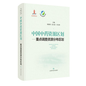 中国中药资源区划重点调查资源分布区划 黄璐琦等著