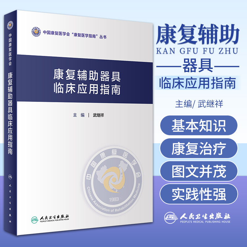 康复辅助器具临床应用指南 武继祥 人民卫生出版社 中国康复医学会康复医学指南丛书 精选了600余幅插图 望成为临床应用的工具书