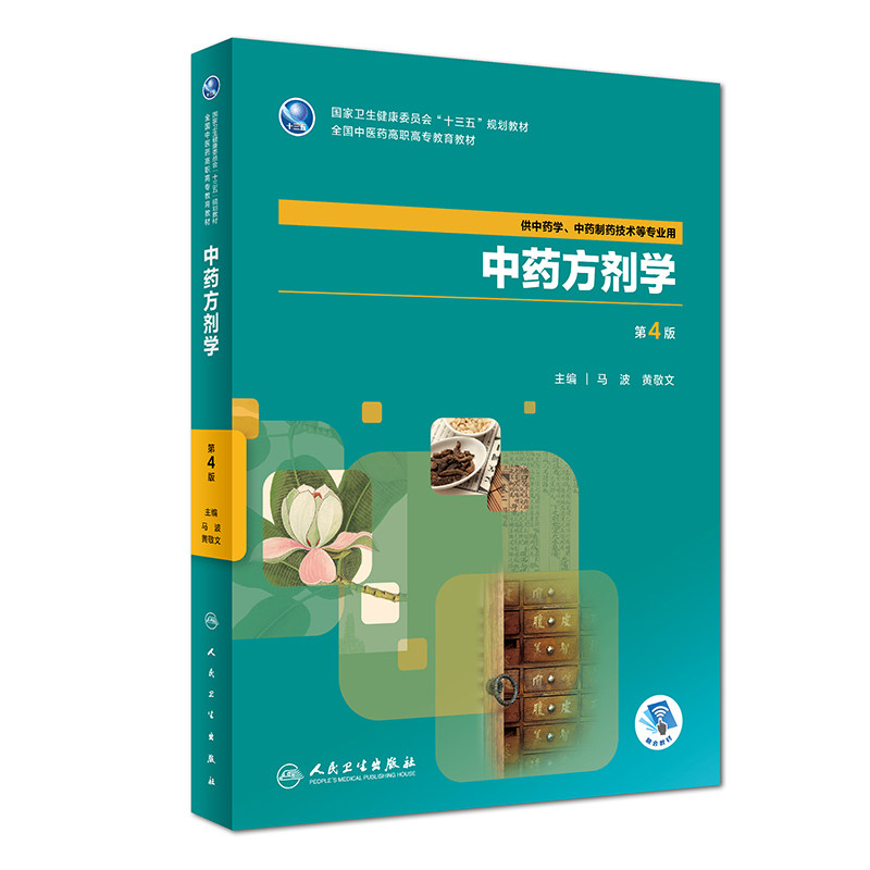 中药方剂学第4版马波黄敬文主编9787117263467供中药学中药制药技术等专业用2018年7月规划教材人民卫生出版社