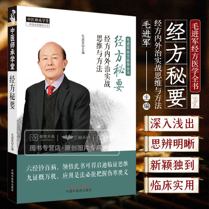 经方内外治实战思维与方法