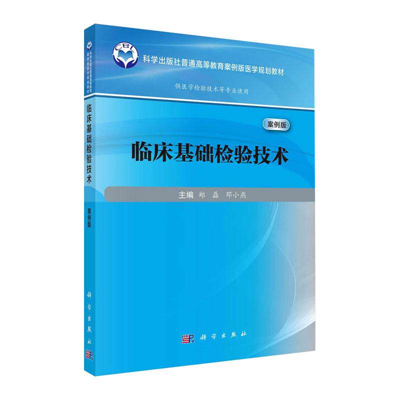 临床基础检验技术案例版 郑磊等编 将真实典型案例与理论教学相结合体现当代教育教学和课程改革的精神和研究成果 科学出版社