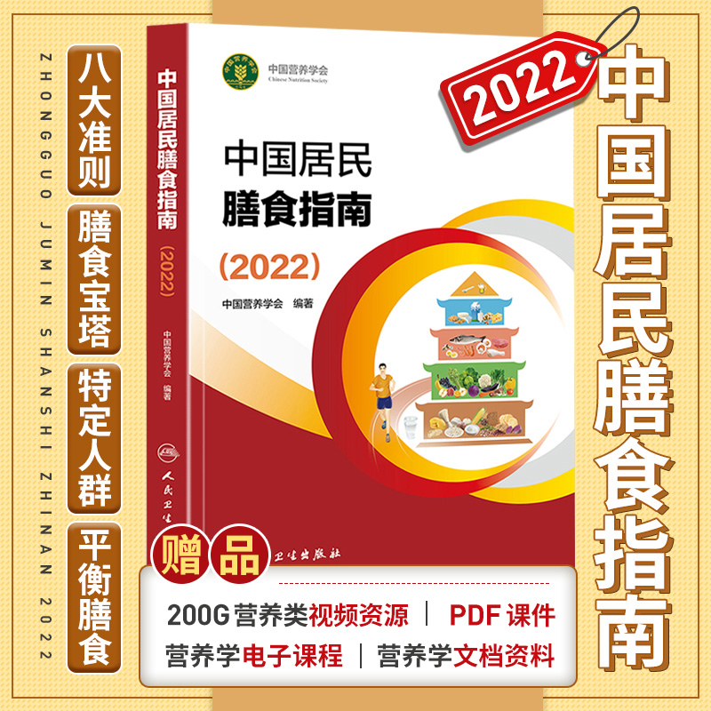 中国居民膳食指南2022营养学会营养全书培训教材百科医学2022年科学研究报告新版2021营养素参考宝塔摄入量营养师考试善食书2022版 书籍/杂志/报纸 饮食营养 食疗 原图主图