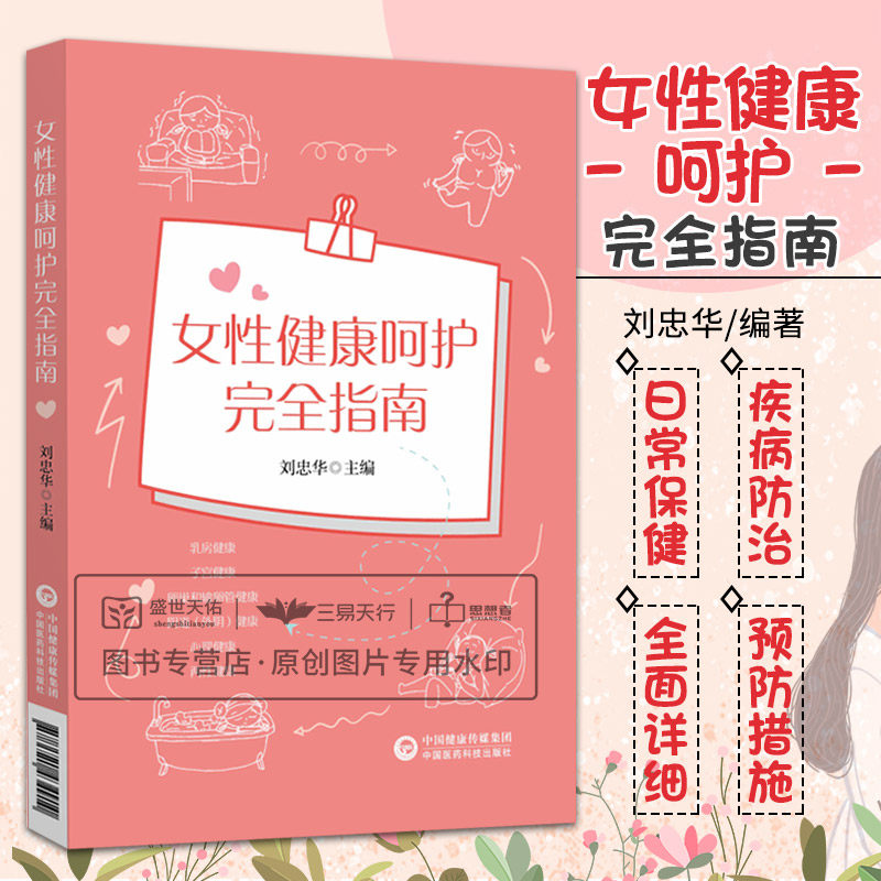 女性健康呵护完全指南 乳房健康 子宫健康 卵巢和输卵管健康 阴道外阴