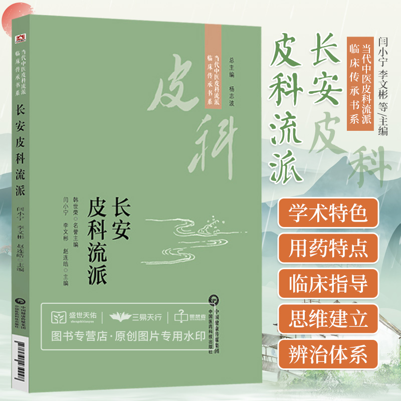 长安皮科流派 当代中医皮科流派临床传承书系 中医皮肤病内治源于外科消托补三法 闫小宁 李文彬 赵连皓主编 中国医药科技出版社 书籍/杂志/报纸 中医 原图主图