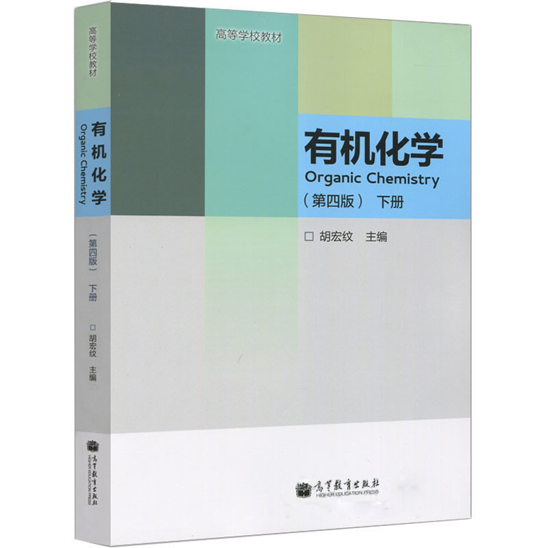 有机化学 第四4版 下册 高等学校教材 胡宏纹 主编 2013年08月出版 版次4 平装 高等教育出版社