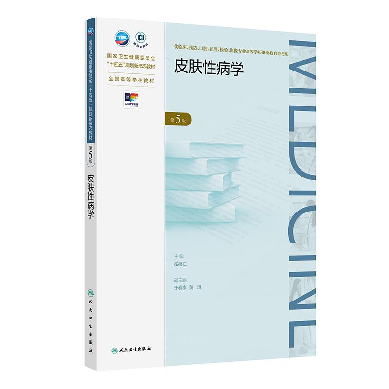 皮肤性病学第5五版 张福仁 人民卫生出版社  卫生健康委员会十四五规划新形态教材 供临床 预防 等专业高等学历继续教育等使用