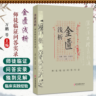 金匮浅析 师徒临证问答实录 万鹏 郭铁 李荣华 主编 本书以师生问答的形式 对金匮要略的条文进行了深入分析等 中医古籍出版社