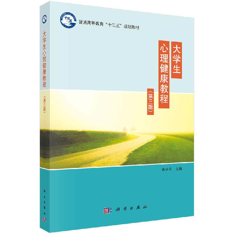 大学生心理健康教程 第三版 普通高等教育十三五规划教材 杨世昌主编 科学出版社 9787030483164