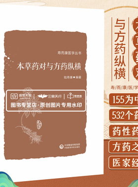 本草药对与方药纵横 寿而康医学丛书 以155味中药 532个药对的药性药效方药主治医家经验为主要内容 陆寿康 中国医药科技出版社
