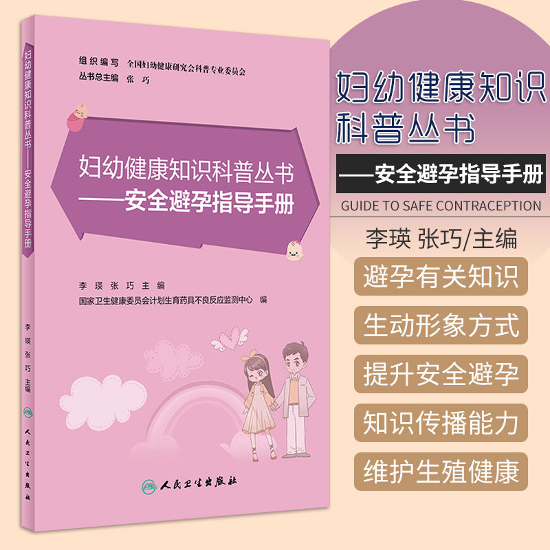 妇幼健康知识科普丛书 安全避孕指导手册 李瑛 张巧 主编 9787117322034 人民卫生出版社 宫内节育器 注射避孕针 激素缓释避孕方法