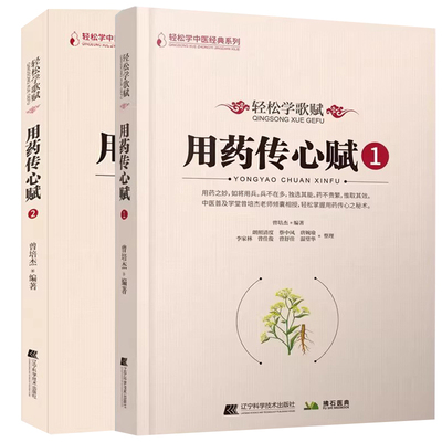 轻松学歌赋 用药传心赋1+2 2本套装 辽宁科学技术出版社 中医歌赋口诀中草药性实证修学组方经穴养生药材介绍药方配伍实用中医