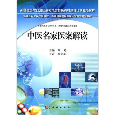 中医名家医案解读 周光主编 供中医药类专业本科生 研究生及临床医师使用 2017年12月出版 版次1 平装 科学出版社