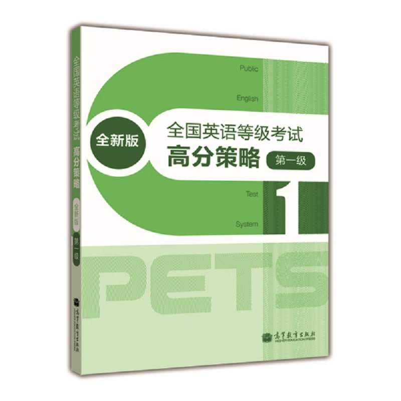 PETS1 全国英语等级考试高分策略 全新版  级 公共英语一级高分策略 PETS研究小组 编 高等教育出版社 9787040327816