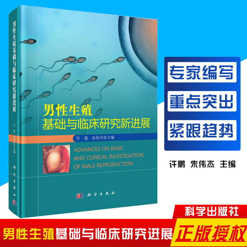 男性生殖基础与临床研究新进展临床诊治及实验技术多方面介绍了男性生殖基础与临床研究的现状许蓬，朱伟杰主编科学出版社
