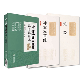 中医四大经典注音注释本+中医十大经典系列 难经+神农本草经 3本套装 中国医药科技出版社 中医专业工作者 中医院校师生中医爱好