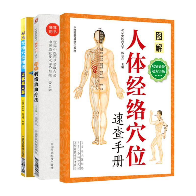 人体经络穴位速查手册+图解刺络放血疗法 中医适宜技术操作入门丛书+标准经络穴位图谱大字真人版 3本套装 中国医药科技出版社
