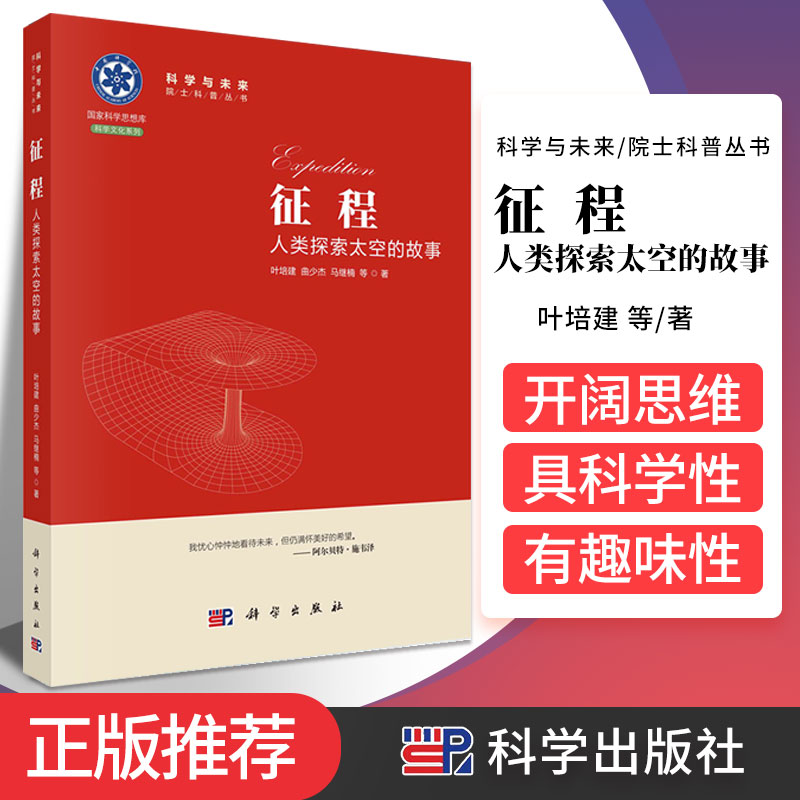 征程:人类探索太空的故事 叶培建等著 讲述地球 太阳系 宇宙空间的相关科学知识 人类探索宇宙的历史 科学出版社 9787030682000