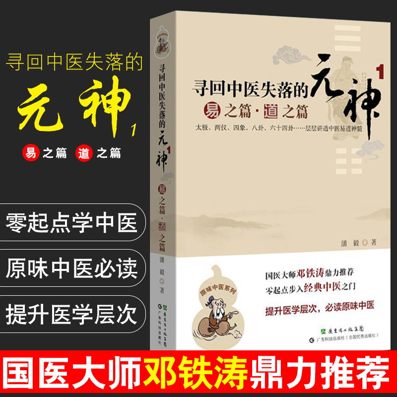 寻回中医失落的元神 易之篇 道之篇 零起点步入经典中医之门 原味中医bi读 提升医学层次讲适中医易道 潘毅 广东技术出版社