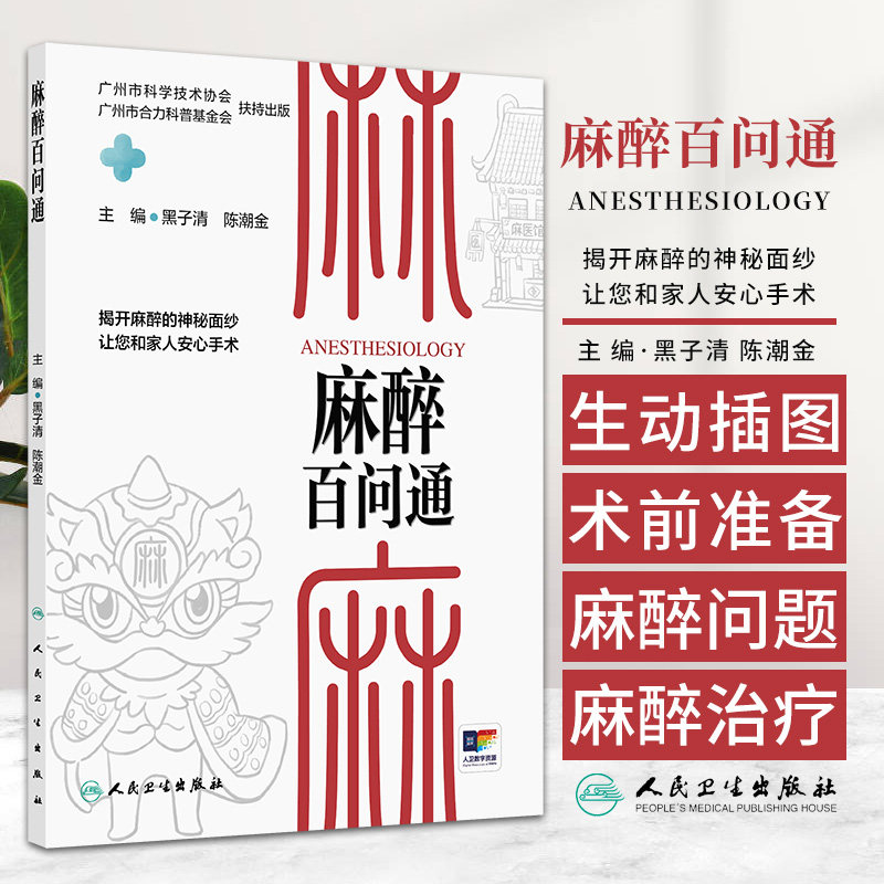 麻醉百问通 黑子清等人民卫生出版社 麻醉与睡眠障碍 麻醉与疼痛门诊 无痛分娩 无痛胃肠镜 术中麻醉与输血 认识麻醉 其他无痛诊疗