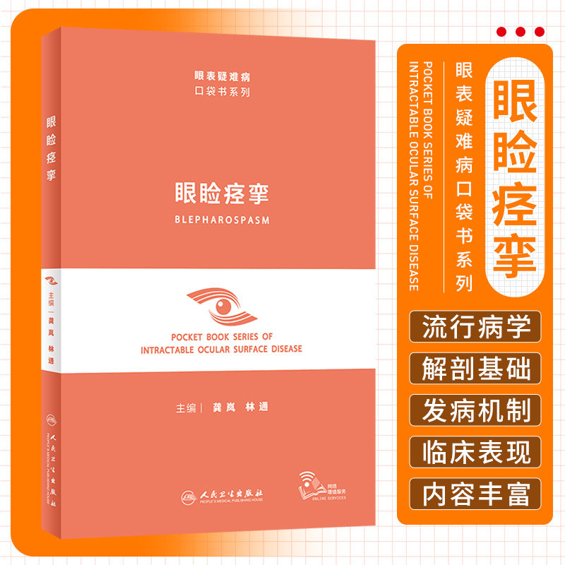 眼睑痉挛 眼表疑难病口袋书系列 人民卫生出版社 龚岚 林通 特发性眼睑痉挛的流行病学 解剖基础 发病机制 眼睑痉挛的非手术治疗