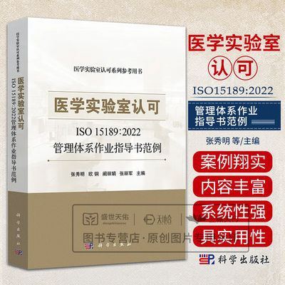 医学实验室认可ISO15189:2022管理体系作业指导书范例 张秀明著 管理体系文件的重要组或部分包括各专业作业指导书 科学出版社