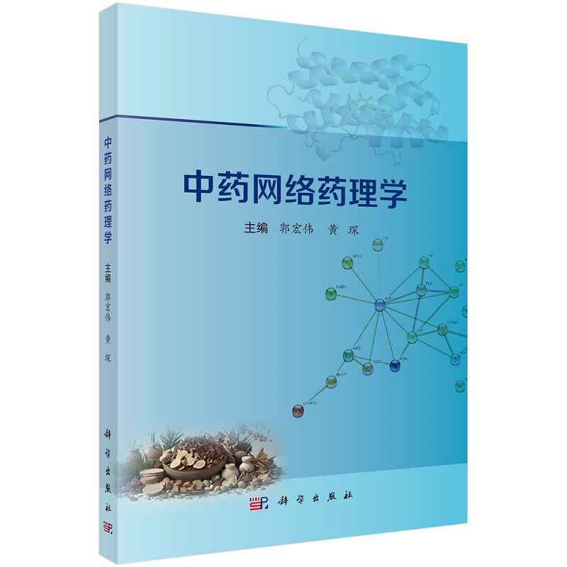 中药网络药理学 郭宏伟 黄琛主编 科学出版社 中药成分靶点检索工具 蛋白质相互作用及富集分析数据库 功能富集和网络分析工具
