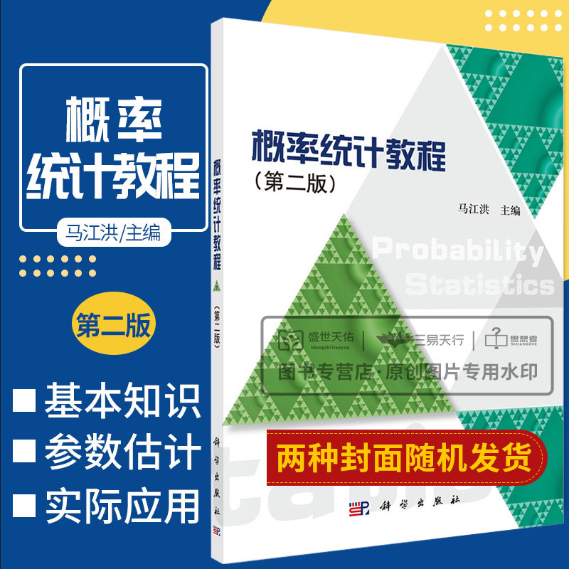 概率统计教程 第2版普通高等教育十二五规划教材 马江洪 主编 随机事件及其概率 多维随机变量及其分布 科学出版社 9787030294715