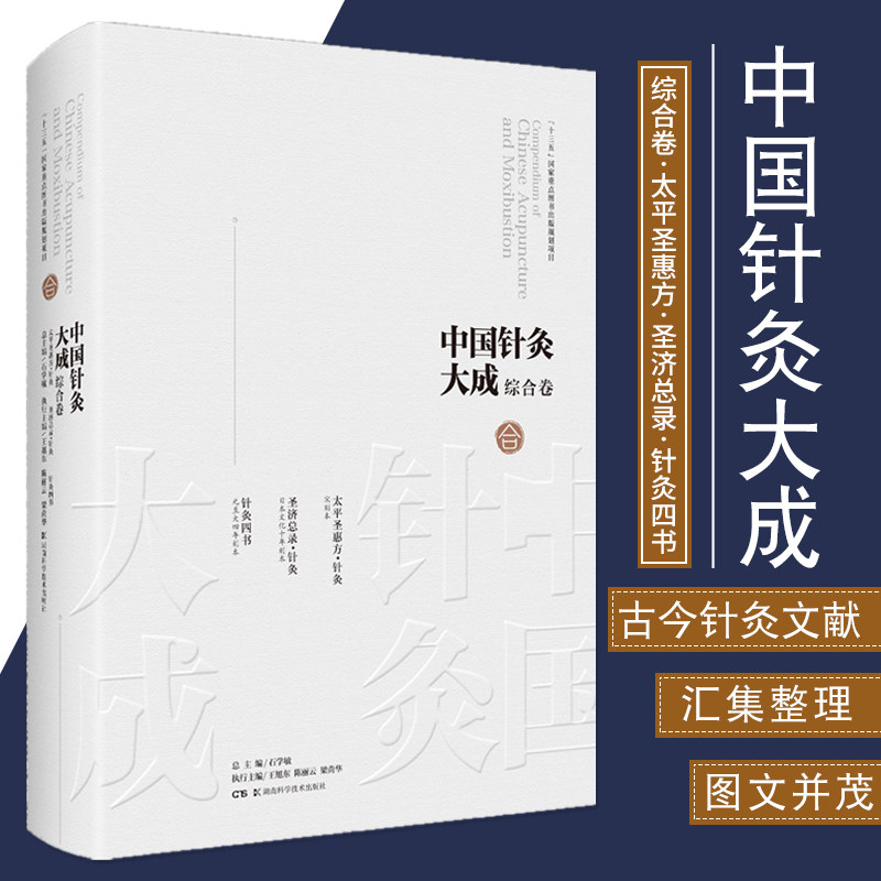 中国针灸大成&middot;综合卷 太平圣惠方&middot;针灸 圣济总录&middot;针灸 针灸四书 石学敏 主编 针灸学术 湖南科学技术出版社